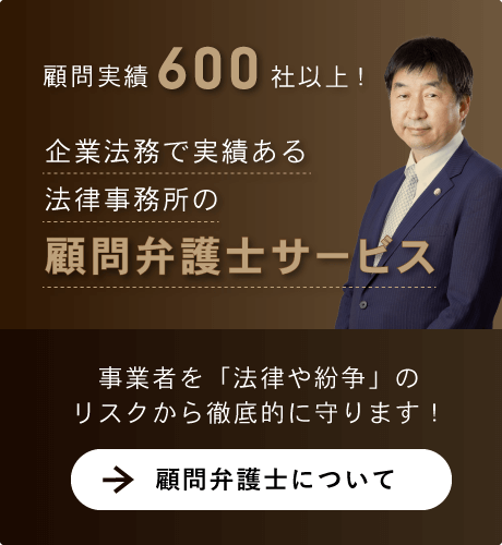 顧問実績140社 以上!企業法務に特に強い弁護士が揃う 顧問弁護士サービス